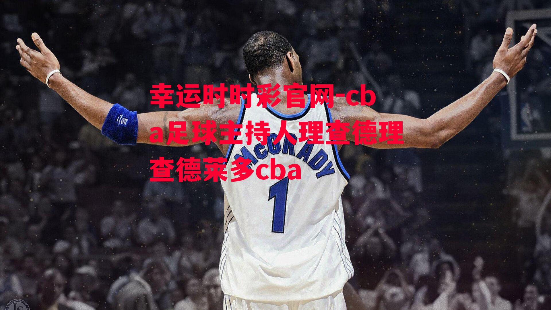 cba足球主持人理查德理查德莱多cba