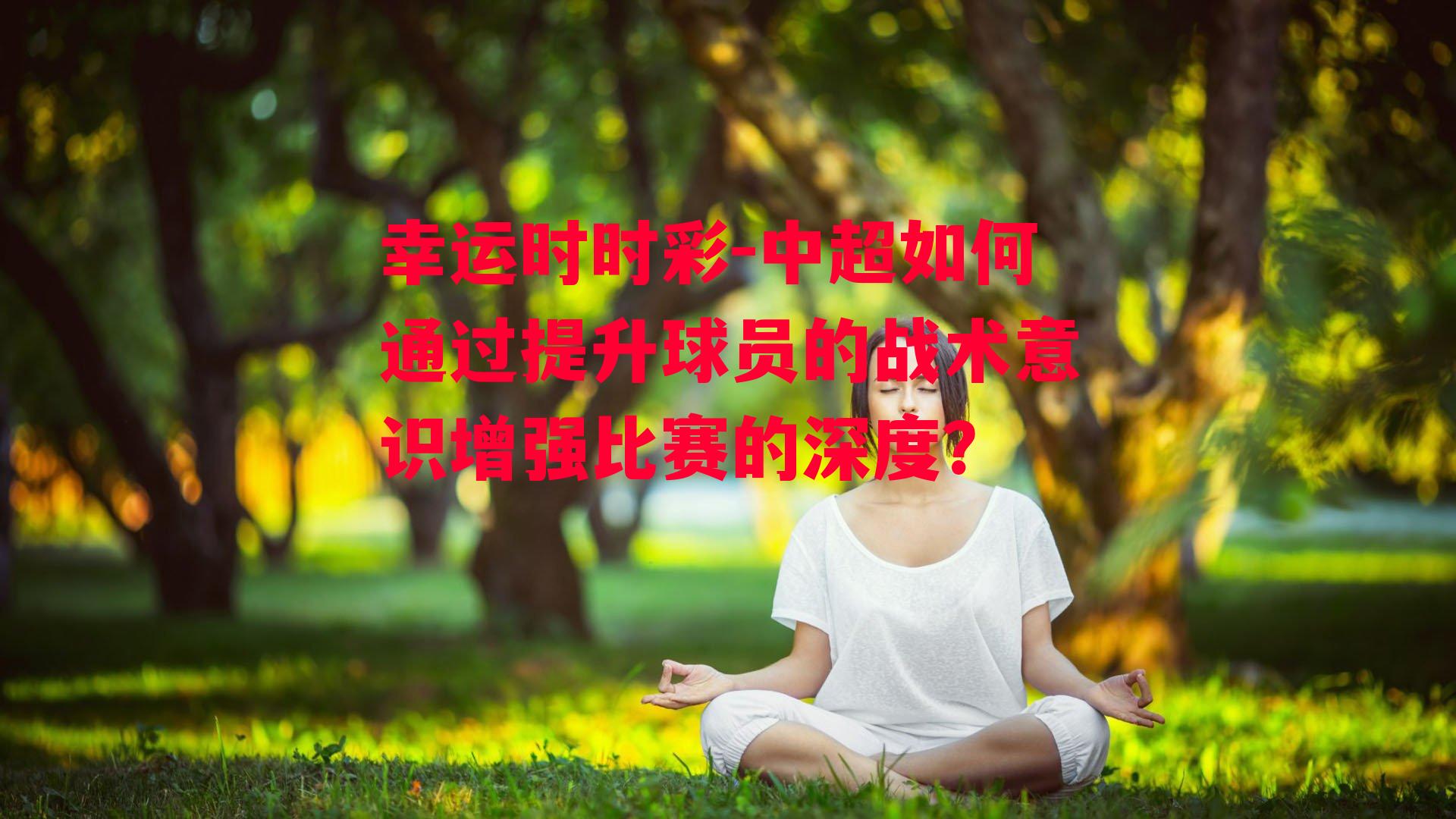 中超如何通过提升球员的战术意识增强比赛的深度？